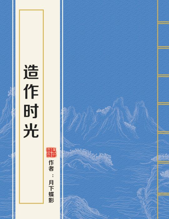 造作時光(小說) 造作時光(小說)