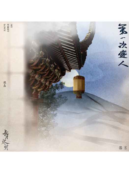 第一次愛人 第一次愛人