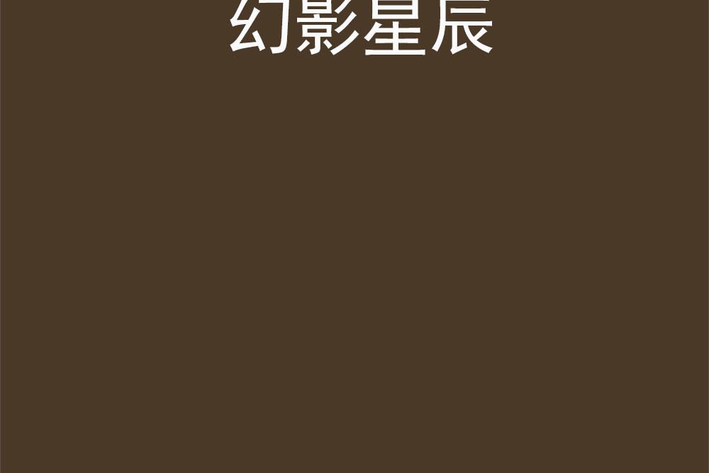 幻影星辰 幻影星辰