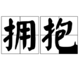 擁抱(漢語詞語) 擁抱(漢語詞語)