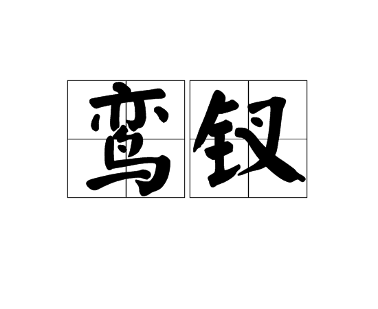 鸞釵 鸞釵