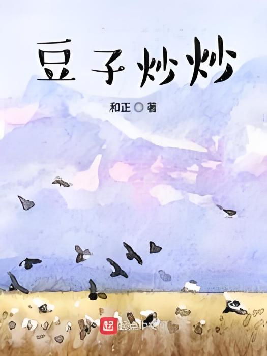 豆子炒炒 豆子炒炒