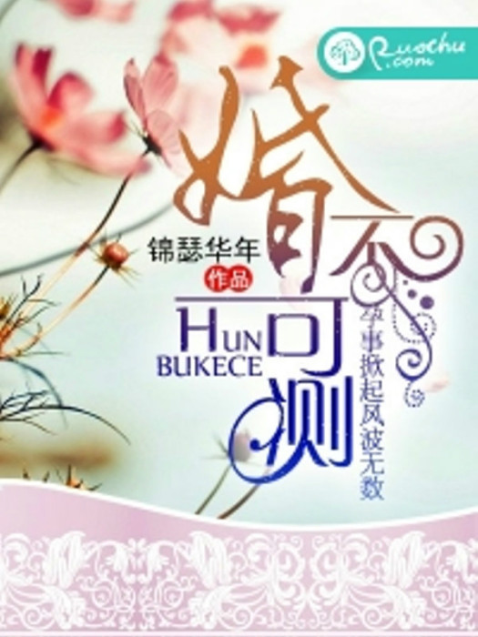 婚不可測(錦瑟華年創作的言情小說) 婚不可測(錦瑟華年創作的言情小說)