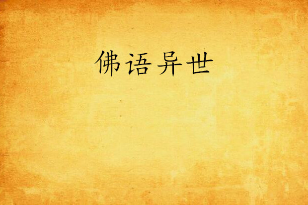 佛語異世