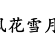 風花雪夜(詞語解釋) 風花雪夜(詞語解釋)