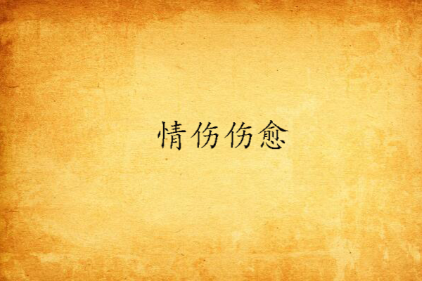 情傷傷愈 情傷傷愈