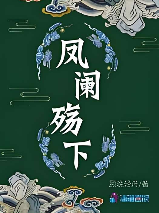 鳳闌殤下 鳳闌殤下