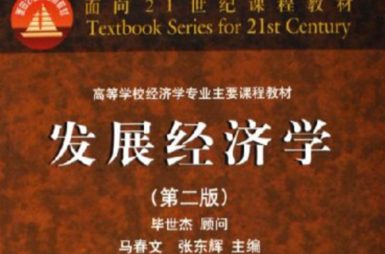 發展經濟學(中國人民大學出版社出版圖書)