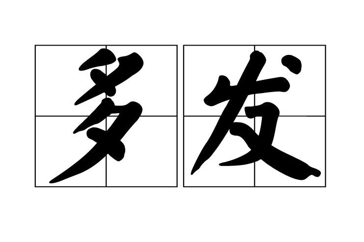 多發 多發