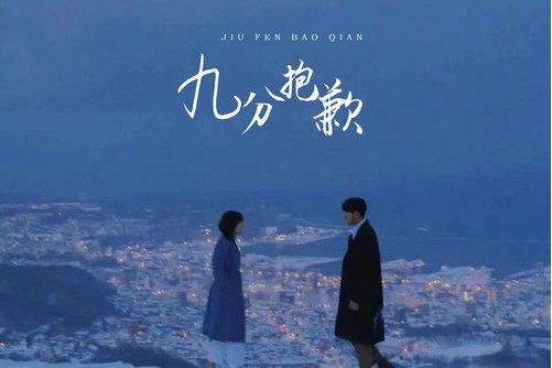 九分抱歉 九分抱歉