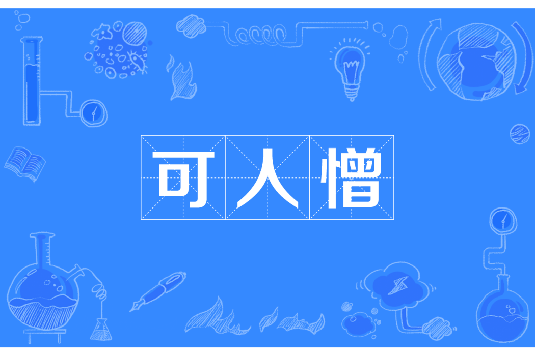 可人憎 可人憎