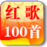 紅歌100首卷九 紅歌100首卷九