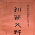 知醫必辯 知醫必辯