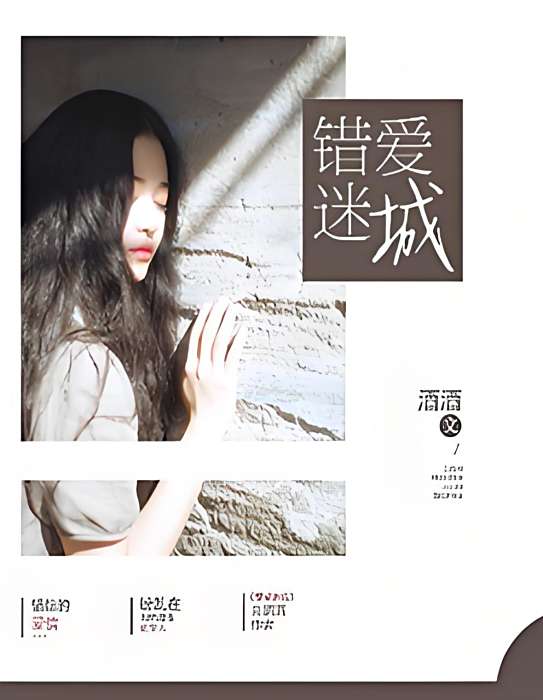 錯愛迷城 錯愛迷城