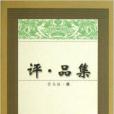 評品集 評品集