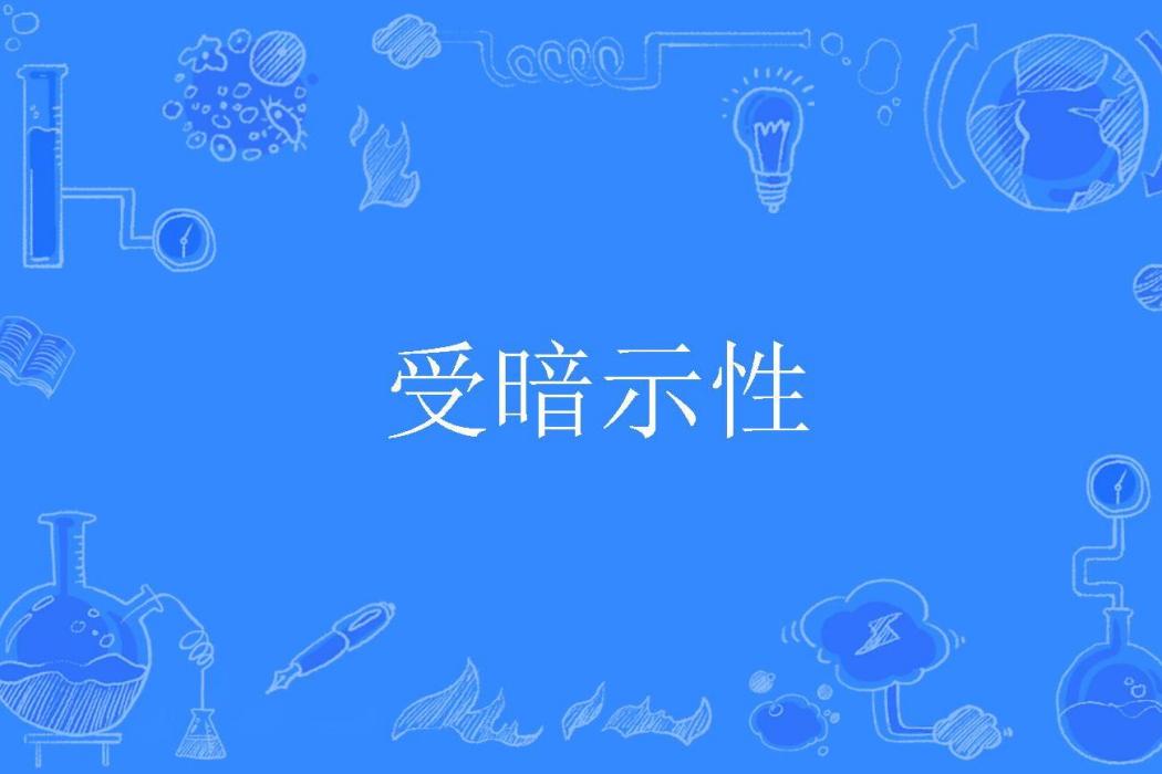 受暗示性 受暗示性
