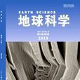 地球科學(中國地質大學學報) 地球科學(中國地質大學學報)