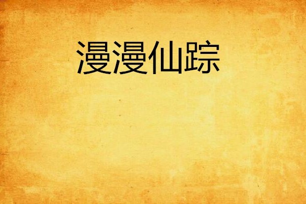 漫漫仙蹤 漫漫仙蹤