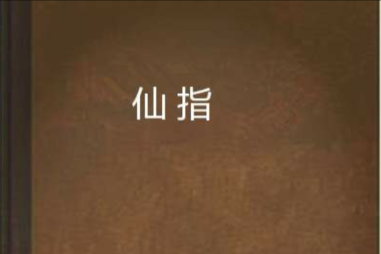仙指 仙指