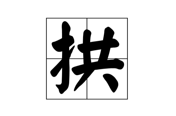 拱(漢語漢字)