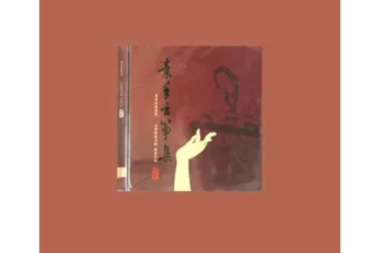 賞秋(音樂專輯) 賞秋(音樂專輯)