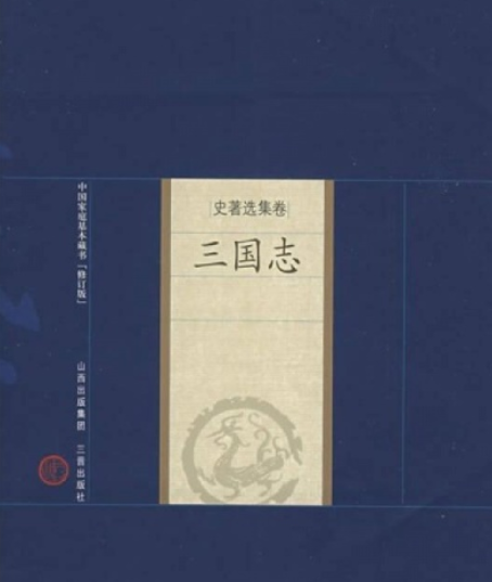 三國志(2004年山西古籍出版社出版的圖書) 三國志(2004年山西古籍出版社出版的圖書)