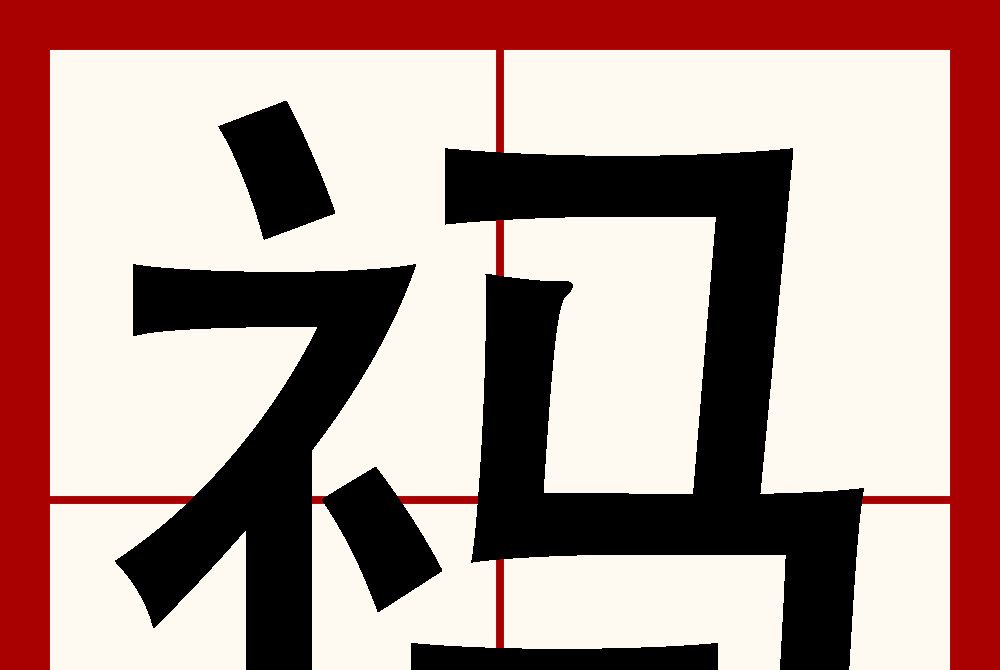 禡(姓氏)