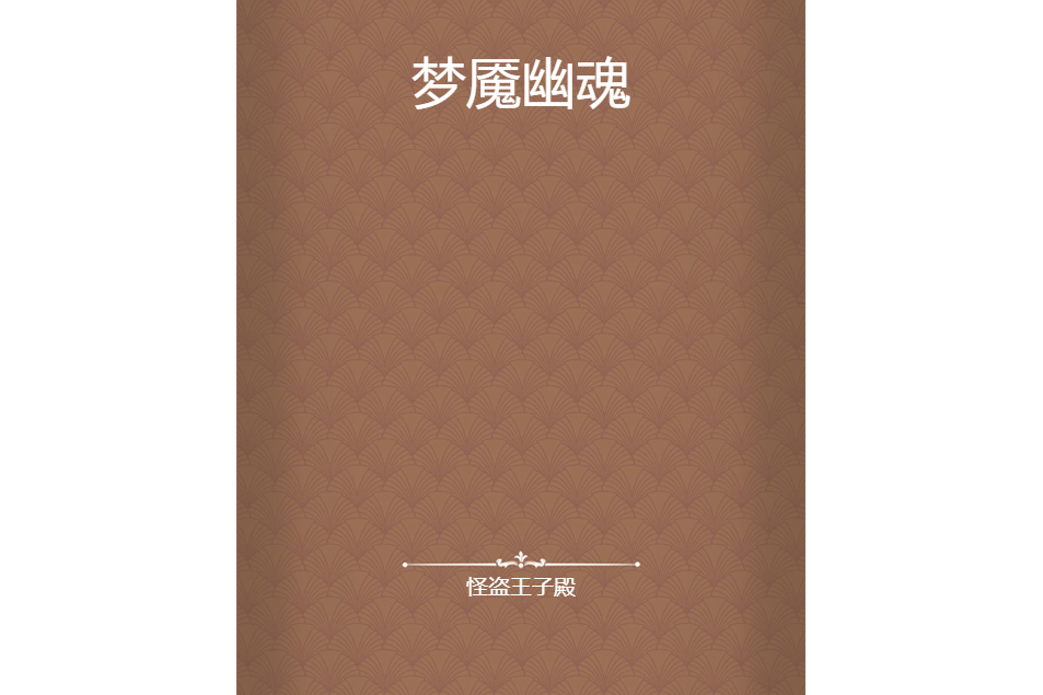 夢魘幽魂 夢魘幽魂