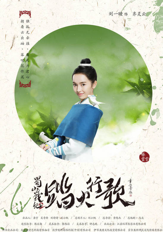 蜀山戰紀2踏火行歌(踏火行歌) 蜀山戰紀2踏火行歌(踏火行歌)