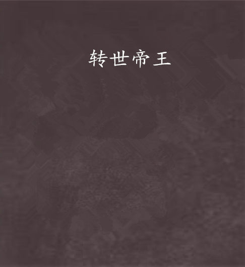 轉世帝王 轉世帝王