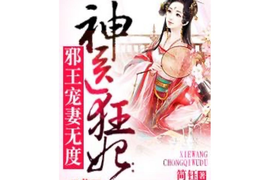 神醫狂妃(簡鈺所著小說) 神醫狂妃(簡鈺所著小說)