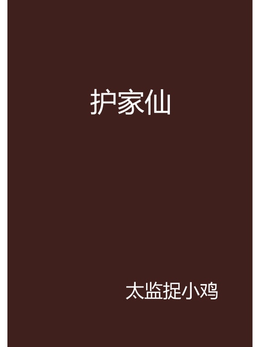 護家仙 護家仙