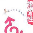 婚姻與性 婚姻與性