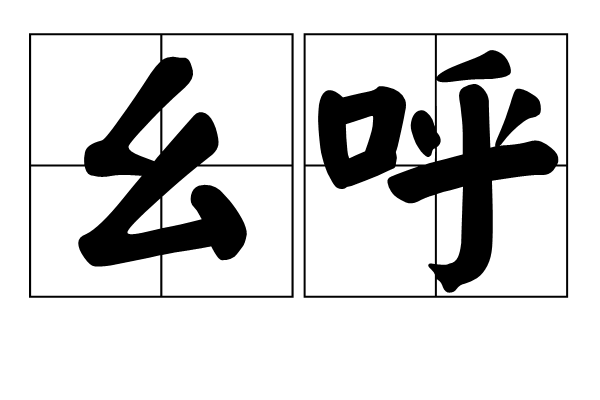 麼呼 麼呼