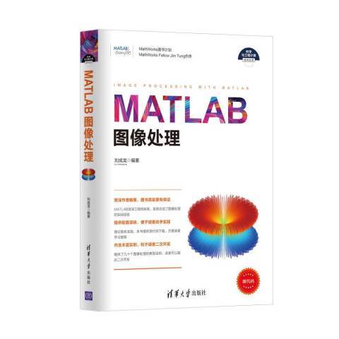 MATLAB圖像處理(2017年清華大學出版社出版的圖書) MATLAB圖像處理(2017年清華大學出版社出版的圖書)
