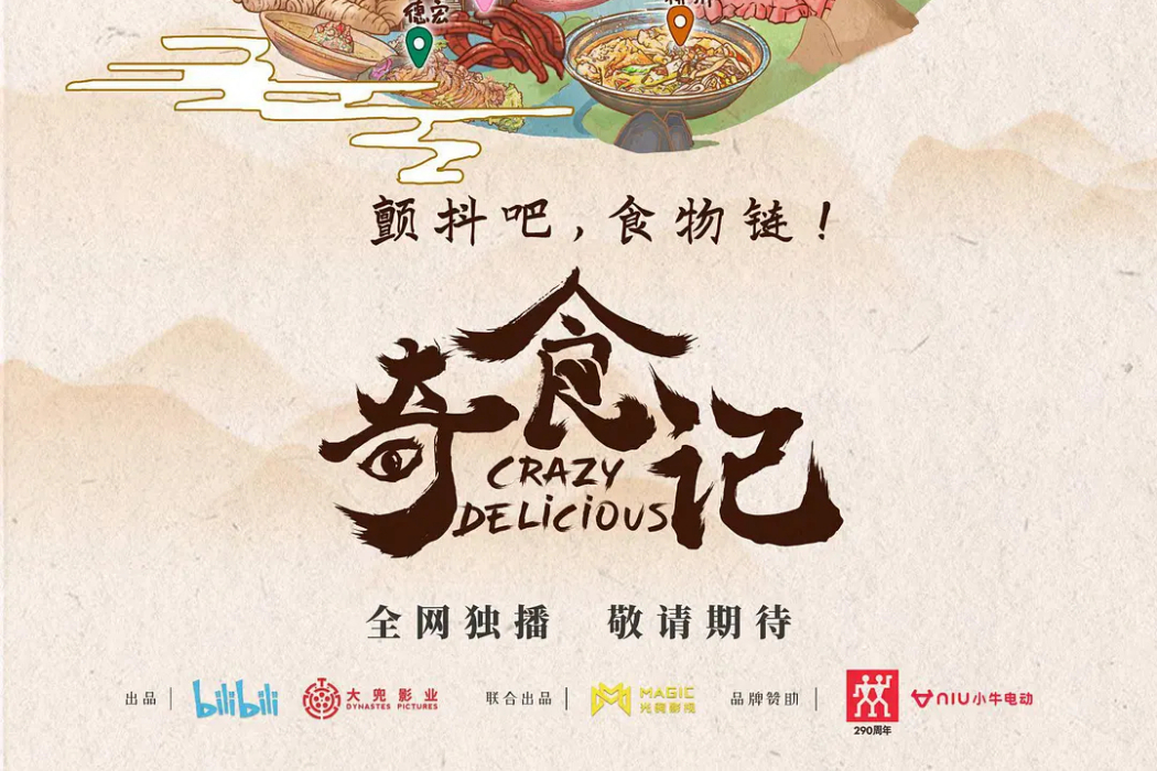 奇食記 奇食記