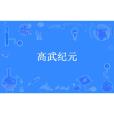 高武紀元(輪迴所著小說) 高武紀元(輪迴所著小說)