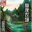 仙俠農場 仙俠農場