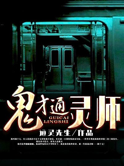鬼才通靈師 鬼才通靈師