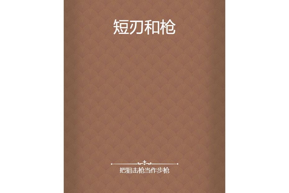 短刃和槍 短刃和槍