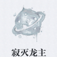 寂滅龍主 寂滅龍主
