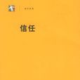 信任((德)尼克拉斯・盧曼所著書籍) 信任((德)尼克拉斯・盧曼所著書籍)