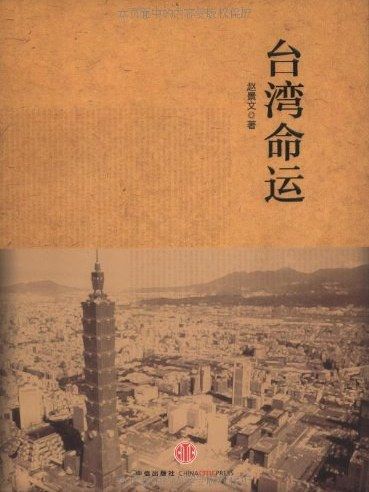 台灣命運 台灣命運
