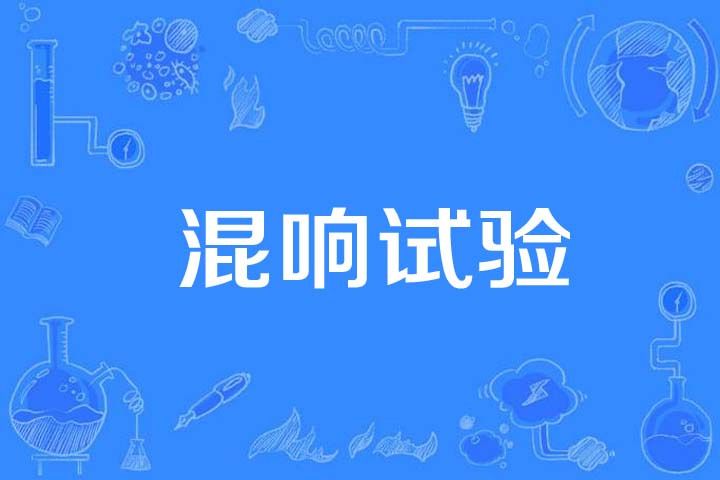 混響試驗 混響試驗