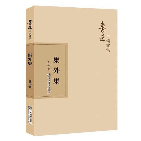 集外集(2019年江西教育出版社出版的圖書) 集外集(2019年江西教育出版社出版的圖書)