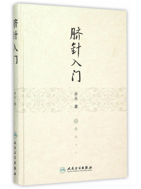 臍針入門 臍針入門