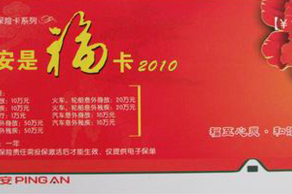 平安是福卡