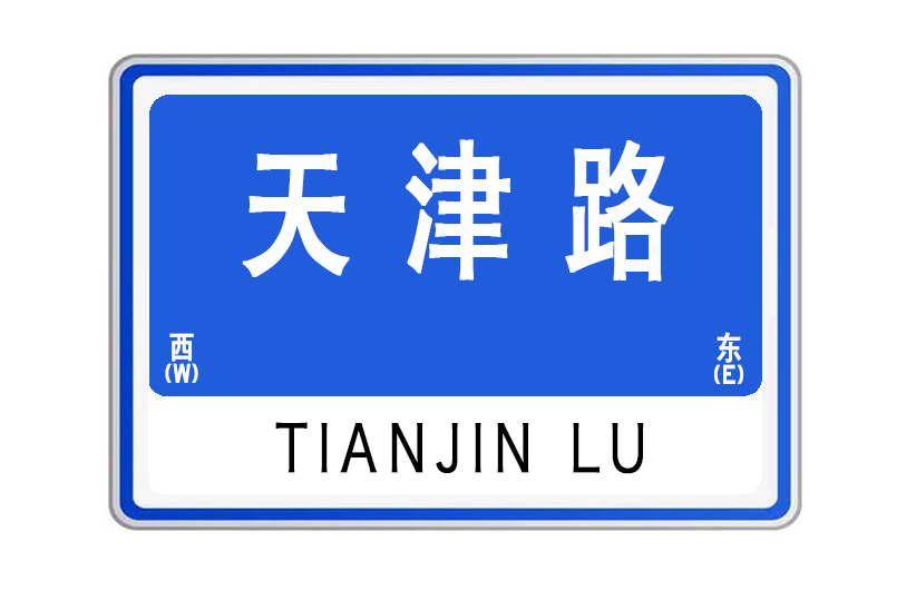 天津路(山東省威海市天津路) 天津路(山東省威海市天津路)