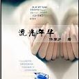 流光年華 流光年華