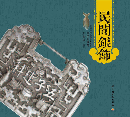 民間銀飾—中國民間工藝風采叢書